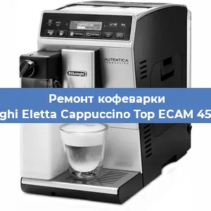 Ремонт кофемолки на кофемашине De'Longhi Eletta Cappuccino Top ECAM 45.760.W в Краснодаре